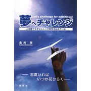 夢へチャレンジLet's challenge for ambitious!―人は誰でもすばらしい可能性を秘めている [単行本]