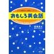 おもしろ英会話―こんな時そんな時どういう [単行本]