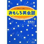 おもしろ英会話―こんな時そんな時どういう [単行本]