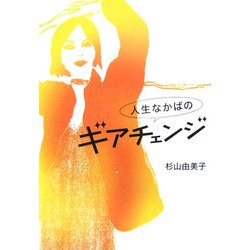 人生なかばのギアチェンジ [単行本]