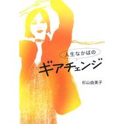 人生なかばのギアチェンジ [単行本]
