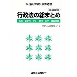 行政法の総まとめ―例題・重要ポイント・判例・条文・練習問題 改訂新版 (公務員試験受験参考書) [単行本]