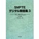 SMPTEデジタル規格集〈3〉TC、SDTIほか 改訂増補版 [単行本]