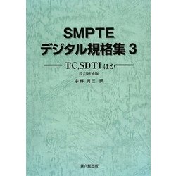 ヨドバシ.com - SMPTEデジタル規格集〈3〉TC、SDTIほか 改訂増補版