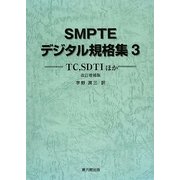 SMPTEデジタル規格集〈3〉TC、SDTIほか 改訂増補版 [単行本]