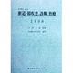 症例による胆道・膵疾患の診断と治療〈1998〉 [単行本]