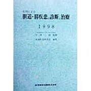 症例による胆道・膵疾患の診断と治療〈1998〉 [単行本]
