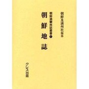 朝鮮地誌（朝鮮満蒙地誌叢書 1） [全集叢書]