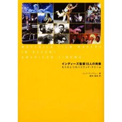 インディーズ監督10人の肖像―もうひとつのハリウッド・ドリーム [単行本]