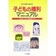子どもの権利マニュアル―子どもの人権救済の手引 改訂版 [単行本]