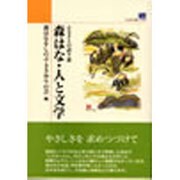 森はな・人と文学―ふるさとの語り部 [単行本]