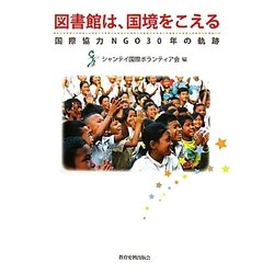図書館は、国境をこえる―国際協力NGO30年の軌跡 [単行本]