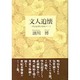 文人追懐―一学芸記者の取材ノート [単行本]