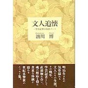 文人追懐―一学芸記者の取材ノート [単行本]
