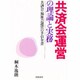 共済会運営の理論と実務―共済会・福祉会運営の手引全書 [単行本]
