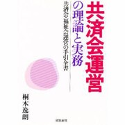 共済会運営の理論と実務―共済会・福祉会運営の手引全書 [単行本]