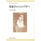 現象学からスコラ学へ 新装版 [単行本]