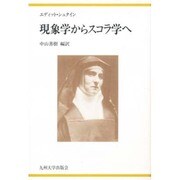 現象学からスコラ学へ 新装版 [単行本]