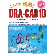 こんなに簡単!DRA-CAD10 2次元編―基礎からプレゼンまで [単行本]