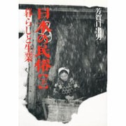 日本の民俗〈下〉暮らしと生業 [単行本]