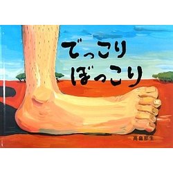 でっこりぼっこり [絵本]