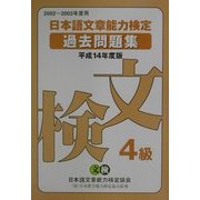 日本語文章能力検定4級過去問題集〈平成14年度版〉