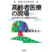 高齢者医療の現場―お年寄りとその家族のために(ドクターズ・ベストブック) [全集叢書]