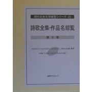 詩歌全集・作品名綜覧〈第2期〉(現代日本文学綜覧シリーズ〈23〉) [全集叢書]