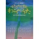 生きる力を育むわらべうた―わらベうたは人生の入り口 [単行本]