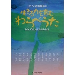 生きる力を育むわらべうた―わらベうたは人生の入り口 [単行本]