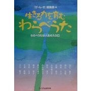 生きる力を育むわらべうた―わらベうたは人生の入り口 [単行本]