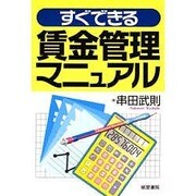 すぐできる賃金管理マニュアル [単行本]