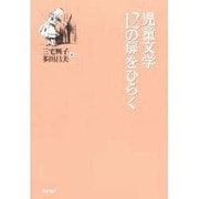 児童文学12の扉をひらく [単行本]