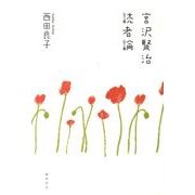 宮沢賢治読者論 [単行本]