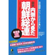図説 内側から見た朝鮮総連―在日朝鮮人ジャーナリストが書いた [単行本]