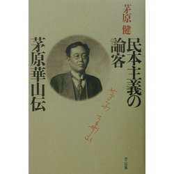 民本主義の論客 茅原華山伝
