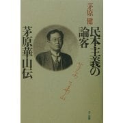 民本主義の論客 茅原華山伝