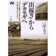 出稼ぎからデカセギへ [単行本]