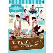 ティアモ・チョコレート~甘い恋のつくり方~ DVD-BOX2