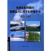 気候変動問題の国際協力に関する評価手法 [単行本]