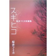 スギヒコ―桜井フミカ短編集 [単行本]