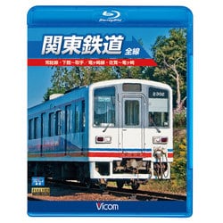 関東鉄道 全線 (ビコム ブルーレイ展望) [Blu-ray Disc]