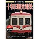 ザ・ラストラン 十和田観光電鉄 [DVD]