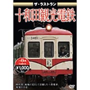 ザ・ラストラン 十和田観光電鉄