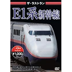 ザ・ラストラン E1系新幹線 [DVD]
