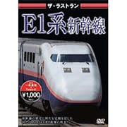ザ・ラストラン E1系新幹線