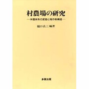 村農場の研究―米価体系の変容と稲作新構造