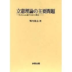 立憲理論の主要問題―Rechtssatz論の方法と構造