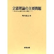 立憲理論の主要問題―Rechtssatz論の方法と構造