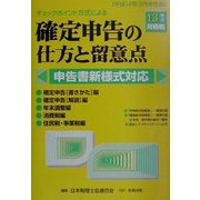 チェックポイント方式による確定申告の仕方と留意点―13年分所得税 [単行本]